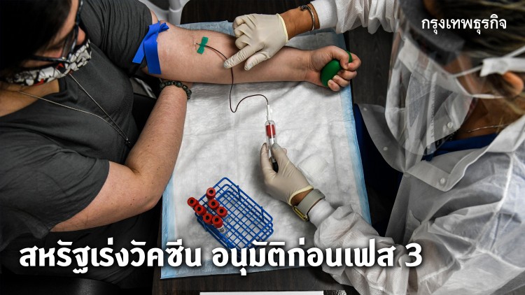 สหรัฐเร่งวัคซีน อนุมัติก่อนเฟส 3