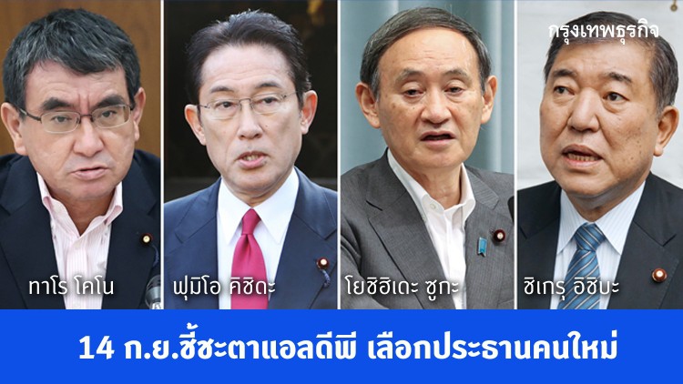 เปิด 4 ตัวเต็ง ว่าที่ผู้นำญี่ปุ่นคนใหม่