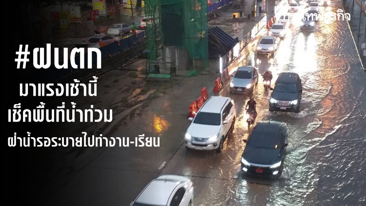 เช็ค #ฝนตก มาแรงเช้านี้ ชาวกรุงลุยน้ำท่วม-รถติด ฝ่าน้ำรอระบายไปทำงาน-เรียน