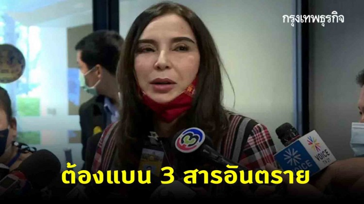 'มนัญญา' ย้ำชัด ต้องทำตามมติแบน 3 สารอันตราย