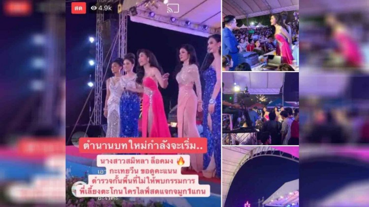 เวที 'นางสาวสมิหลา' ลุกเป็นไฟ นางงามประท้วงวุ่น กระชากไมค์ถามหาความยุติธรรม