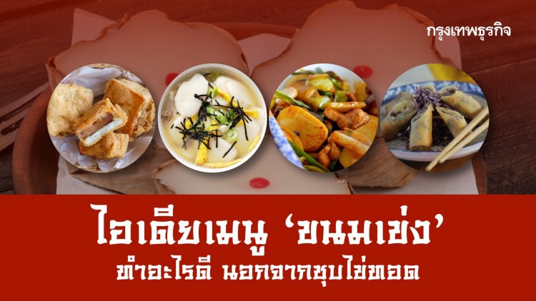 ไหว้ 'สารทจีน' แล้ว เอา ‘ขนมเข่ง’ มาทำอะไรได้อีก นอกจากทอด?