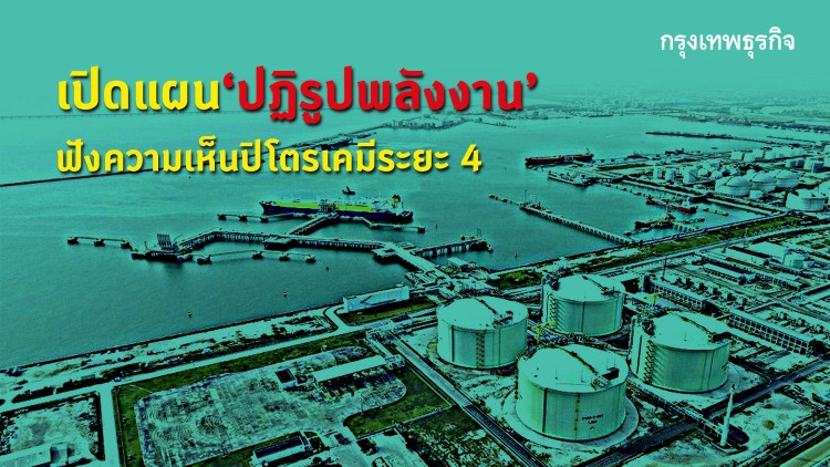 เปิดแผนปฏิรูปพลังงาน ฟังความเห็นปิโตรเคมีระยะ 4