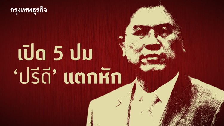 เปิด 5 ปม 'ปรีดี ดาวฉาย' แตกหัก 'หุ้น-บาท' วูบหวั่นไร้แกนนำคุมเศรษฐกิจ
