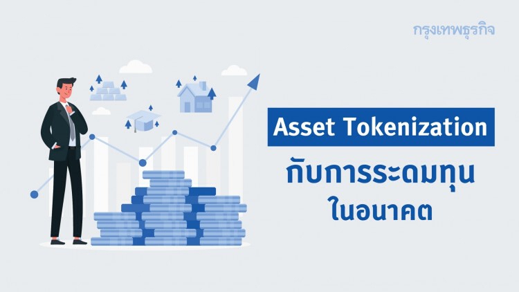 Asset Tokenization กับการระดมทุนในอนาคต