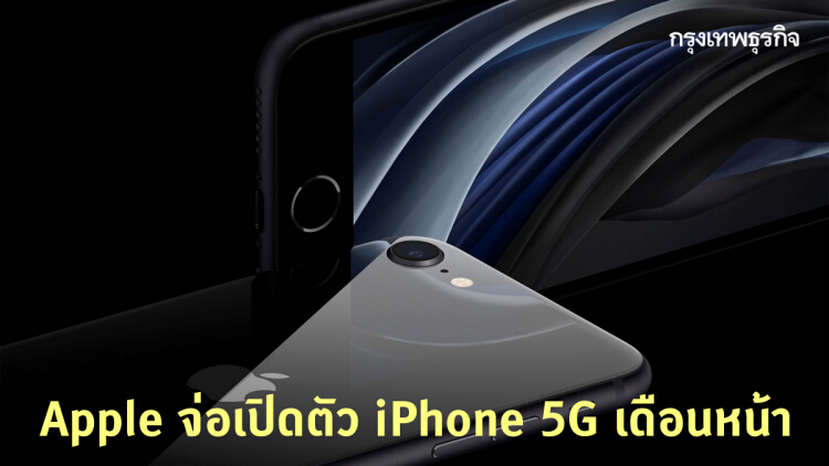 สาวกเตรียมเงิน! Apple จ่อเปิดตัว iPhone 5G เดือนหน้า