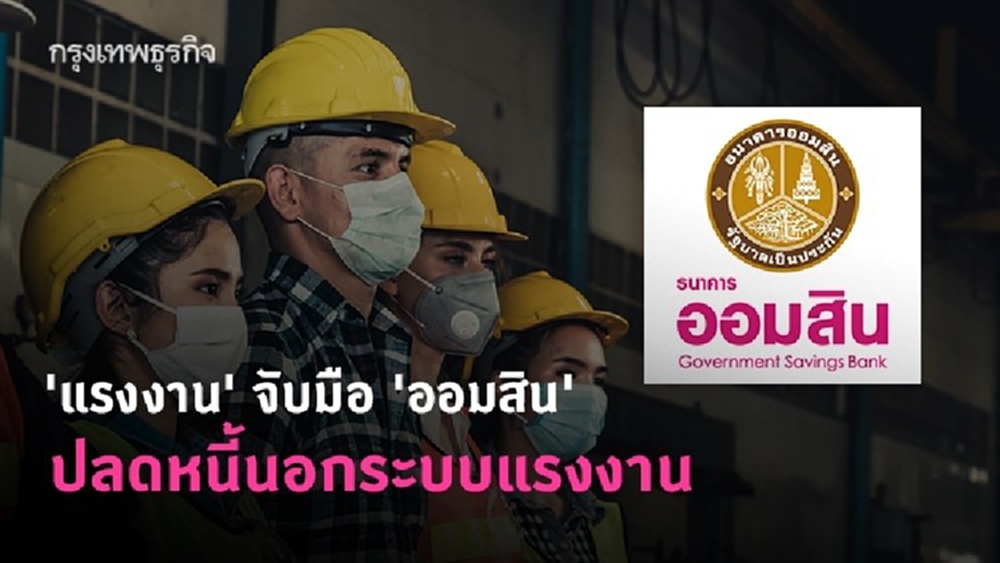 'แรงงาน' จับมือ 'ออมสิน' ปลดหนี้นอกระบบแรงงาน