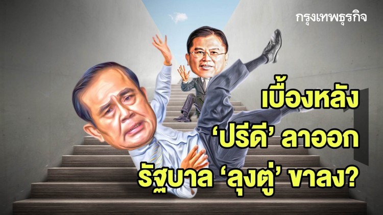 เบื้องหลัง ‘ปรีดี’ ลาออก - รัฐบาล ‘ลุงตู่’ ขาลง? - ใครๆก็ไม่รับ ‘รมว.คลัง’ | ลึกแต่ไม่ลับ | 2 ก.ย.63