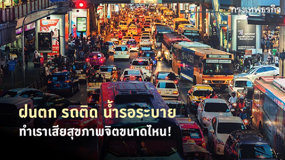 'ฝนตก-รถติด-น้ำขังรอการระบาย' ทำเสียสุขภาพจิตขนาดไหน?