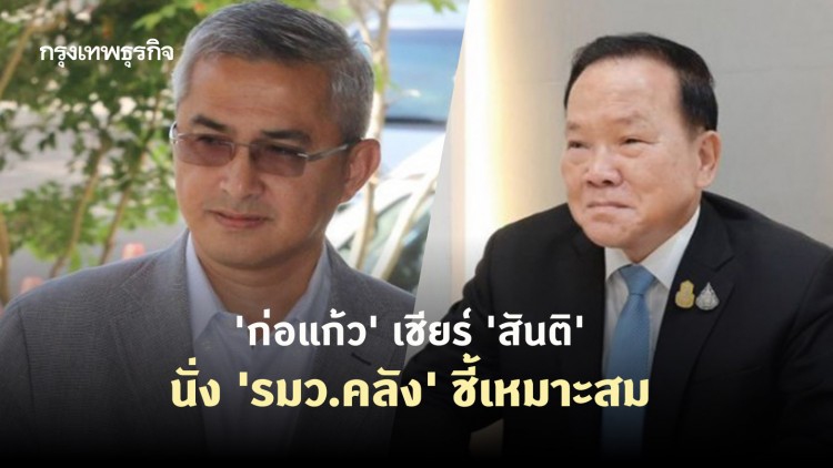 'ก่อแก้ว' เชียร์ 'สันติ' นั่ง 'รมว.คลัง' ชี้เหมาะสม 