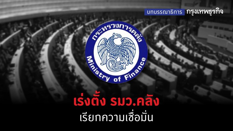 เร่งตั้ง รมว.คลัง เรียกความเชื่อมั่น