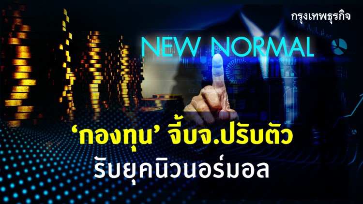 ‘กองทุน’จี้บจ.ปรับตัวรับยุคนิวนอร์มอล