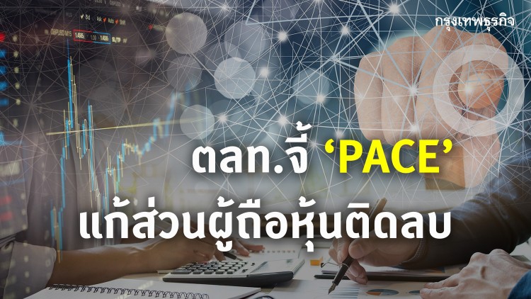 ตลท.จี้ ‘เพช’ แก้ส่วนผู้ถือหุ้นติดลบ