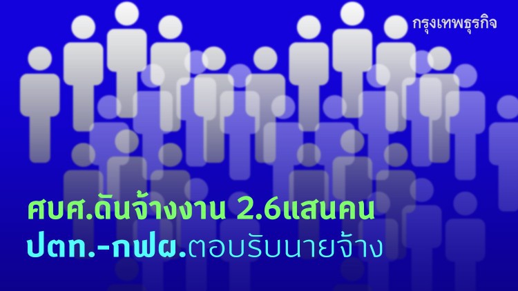 ศบศ. ดันจ้างงาน 2.6 แสนคน 'ปตท.-กฟผ.' ตอบรับนายจ้าง