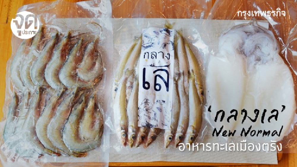 ‘กลางเล’ New Normal อาหารทะเลเมือง ‘ตรัง’