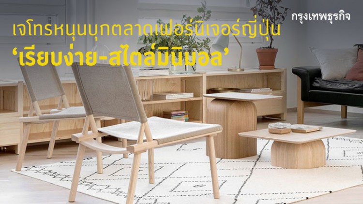 'เจโทร' หนุนบุกตลาด ‘เฟอร์นิเจอร์ญี่ปุ่น’ เรียบง่าย-สไตล์มินิมอล
