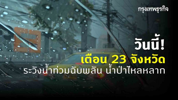 'พยากรณ์อากาศ' วันนี้ ฝนตกต่อเนื่อง-หนักบางแห่ง 23 จังหวัดระวังน้ำท่วมฉับพลันน้ำป่าไหลหลาก