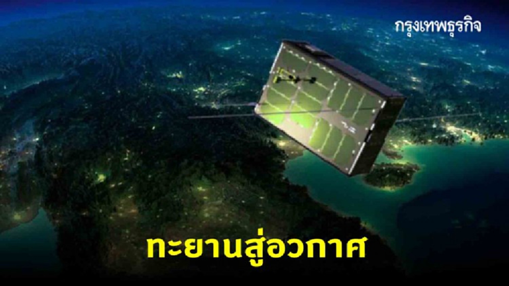 ทะยานสู่อวกาศ! 'นภา-1' ดาวเทียมความมั่นคงดวงแรกของกองทัพอากาศ