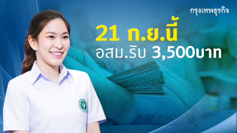 อสม.สู้โควิด รับ 3,500 บาท 21ก.ย.นี้ 