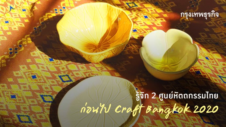  รู้จัก 2 ศูนย์'หัตถกรรม'ไทยก่อนไป 'Craft Bangkok' 2020