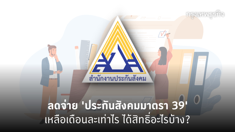 ลดจ่าย 'เงินสมทบประกันสังคมมาตรา 39' เหลือเดือนละเท่าไร ได้สิทธิ์อะไรบ้าง?