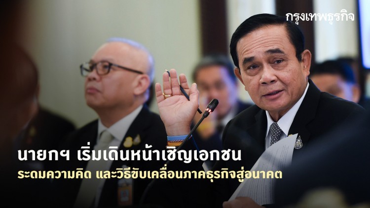 นายกฯ เริ่มเดินหน้าเชิญเอกชน ระดมความคิด และวิธีขับเคลื่อนภาคธุรกิจสู่อนาคต