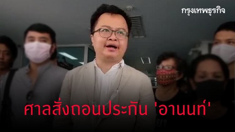 ด่วน! ศาลสั่งถอนประกัน 'อานนท์'