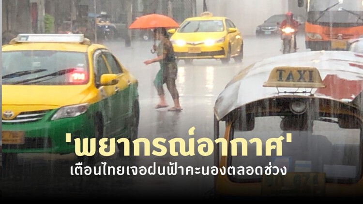 'พยากรณ์อากาศ' หยุดยาว 4-7 ก.ย. กรมอุตุฯ เตือนไทยเจอฝนฟ้าคะนองตลอดช่วง