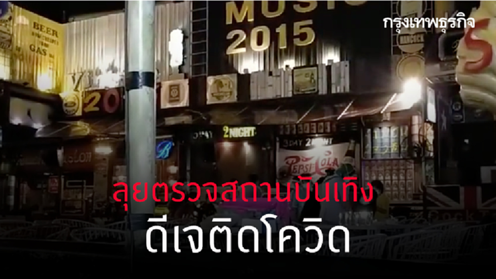 สธ.ลุยตรวจสถานบันเทิงย่านพระราม 3 หลังดีเจติดโควิด