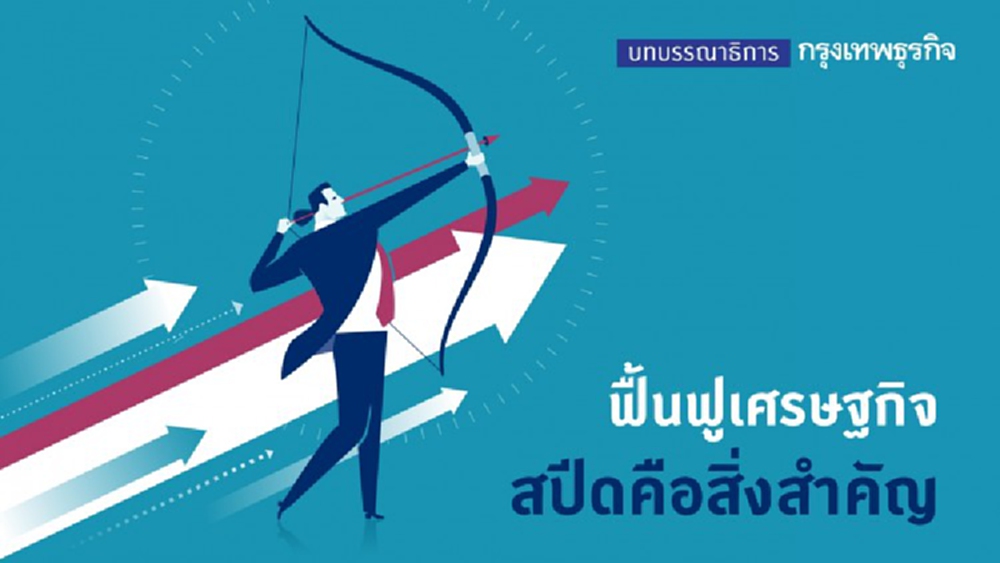 ฟื้นฟูเศรษฐกิจ สปีดคือสิ่งสำคัญ