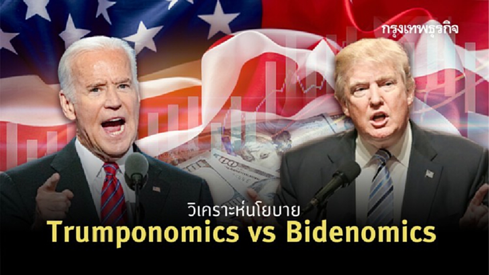 วิเคราะห์นโยบาย Trumponomics vs Bidenomics : The good, the bad and the ugly