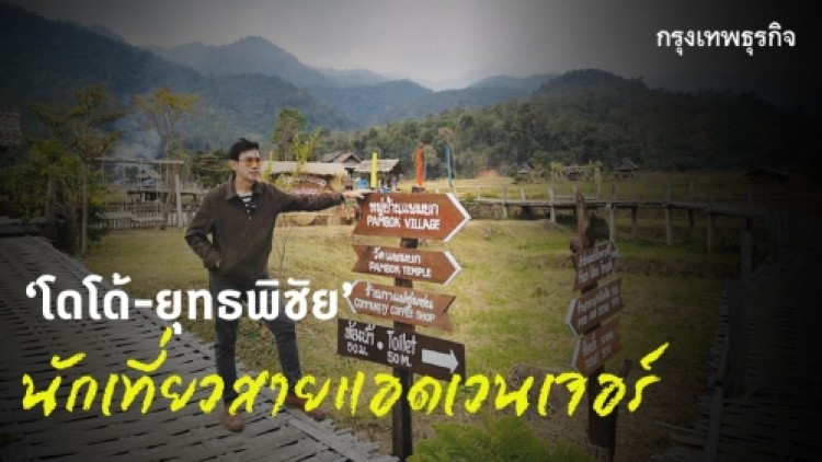 ‘โดโด้-ยุทธพิชัย’ วัยซิลเวอร์ก็ 'แอดเวนเจอร์' ได้