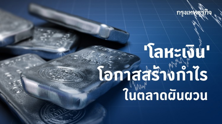 'โลหะเงิน' โอกาสสร้างกำไรในตลาดผันผวน