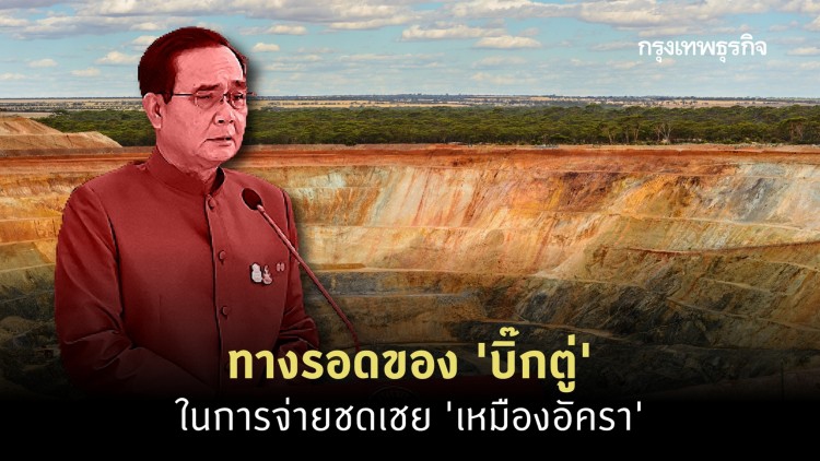 ทางรอดของ 'บิ๊กตู่' ในการจ่ายชดเชย 'เหมืองอัครา'