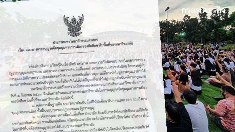 ประกาศล่าสุด! กฎเหล็ก 'ธรรมศาสตร์' คุมเข้มนักศึกษาชุมนุมทางการเมือง