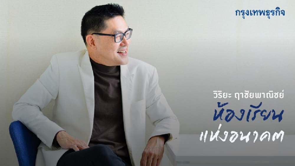 'วิริยะ ฤาชัยพาณิชย์' โจทย์ใหม่'การศึกษา'ระบบแพ้คัดออก ไม่ใช่หนทางสร้างคนในอนาคต