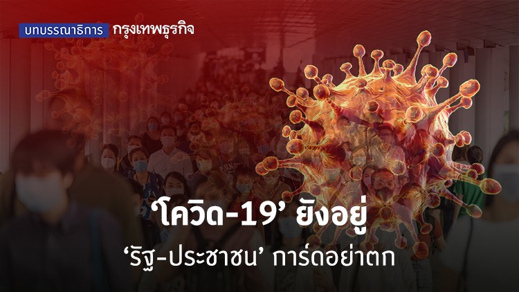 'โควิด-19' ยังอยู่ ‘รัฐ-ประชาชน’ การ์ดอย่าตก