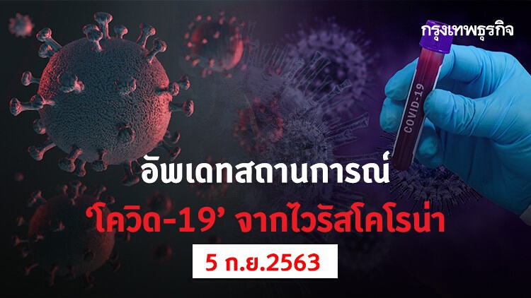 อัพเดทสถานการณ์ 'โควิด-19' วันนี้ (5 กันยายน 2563)