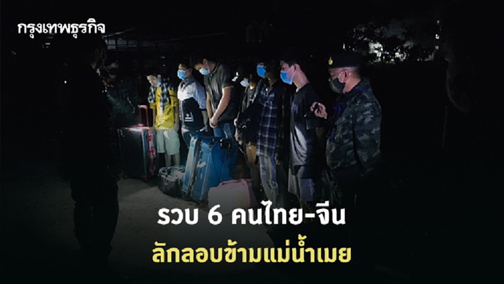 'ชายแดนตาก' เข้มป้องโควิด รวบ 6 คนไทย-จีน ลักลอบข้ามแม่น้ำเมย
