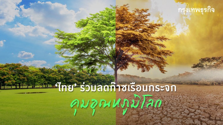 5 กระทรวง 16 องค์กร ผนึกกำลังลดก๊าซเรือนกระจก คุมอุณภูมิโลก