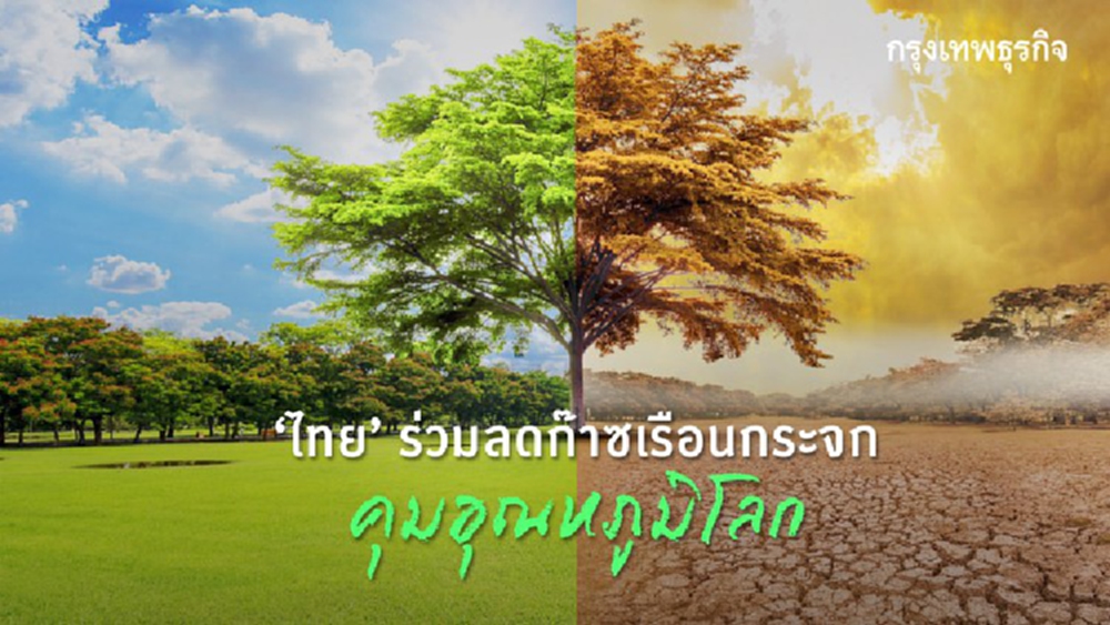 5 กระทรวง 16 องค์กร ผนึกกำลังลดก๊าซเรือนกระจก คุมอุณภูมิโลก
