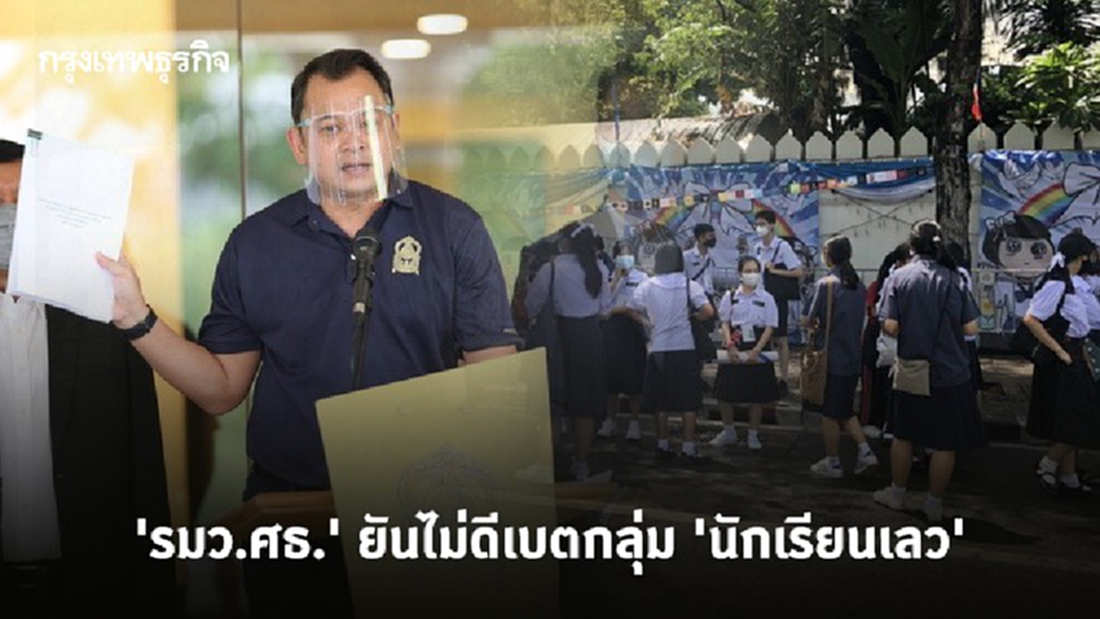 'รมว.ศธ.' ยันไม่ดีเบตกลุ่ม 'นักเรียนเลว'