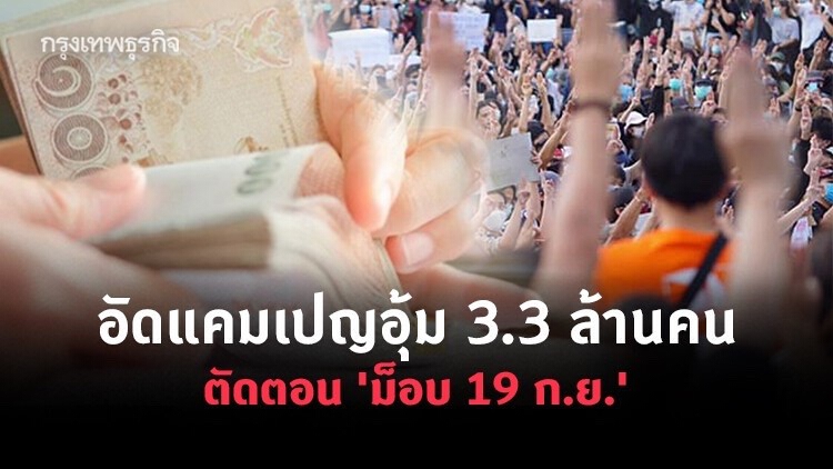 อัดแคมเปญอุ้ม 3.3 ล้านคน ตัดตอน 'ม็อบ 19 ก.ย.'