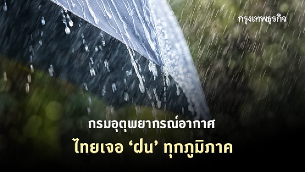 'พยากรณ์อากาศ' 6 ก.ย. กรมอุตุฯ เตือนไทยเจอฝนฟ้าคะนองตลอดช่วง