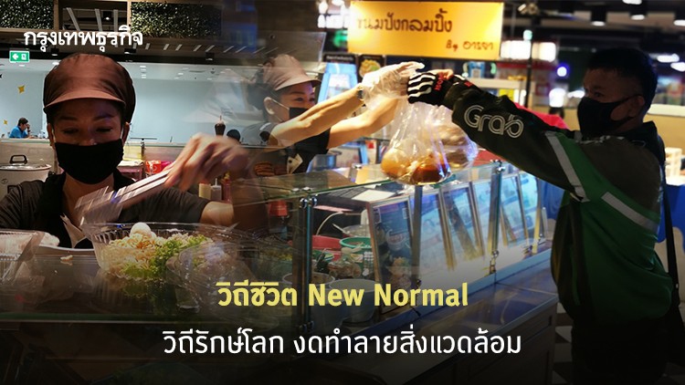 วิถีชีวิต New Normal วิถีรักษ์โลก งดทำลายสิ่งแวดล้อม