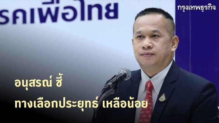 อนุสรณ์ ชี้ ทางเลือกประยุทธ์ เหลือน้อย