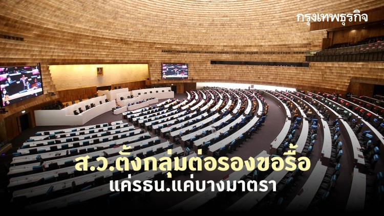 ส.ว. ตั้งกลุ่มอิสระต่อรองขอ 'แก้ไขรัฐธรรมนูญ' แค่บางมาตรา