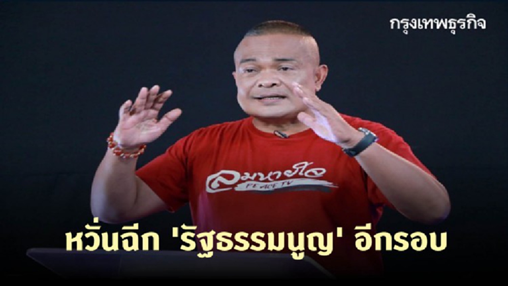 'จตุพร' เชื่อเดือนก.ย.สถานการณ์สุกงอม หวั่นฉีก 'รัฐธรรมนูญ' อีกรอบ