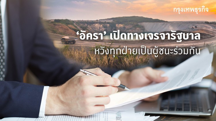 'อัครา' เปิดทางเจรจารัฐบาล หวังทุกฝ่ายเป็นผู้ชนะร่วมกัน