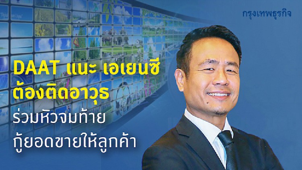 DAAT แนะ เอเยนซี่ต้องติดอาวุธ  ร่วมหัวจมท้ายกู้ยอดขายให้ลูกค้า